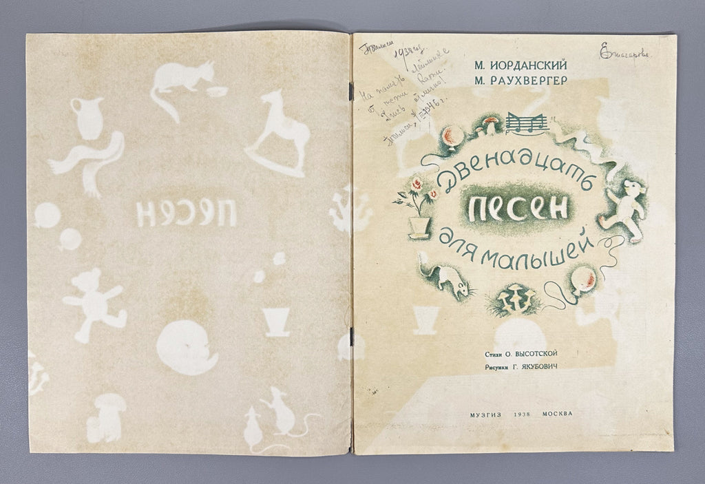 Vysotskaya, O. Twelve Songs for Little Children (Dvenadtsat' pesen dlya malyshey). Illustrated by G. Yakubovich, 1938. In Russian.