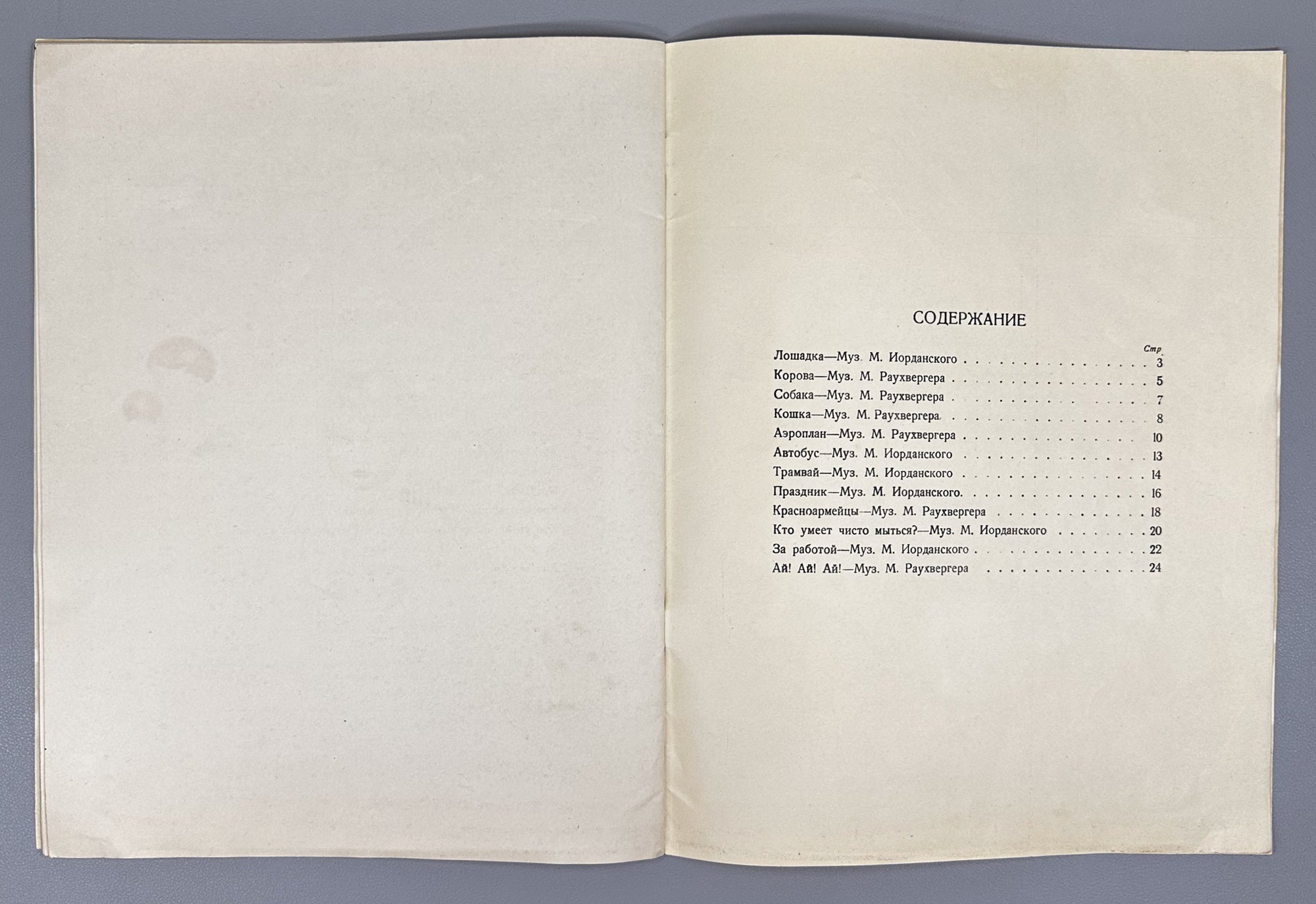 Vysotskaya, O. Twelve Songs for Little Children (Dvenadtsat' pesen dlya malyshey). Illustrated by G. Yakubovich, 1938. In Russian.