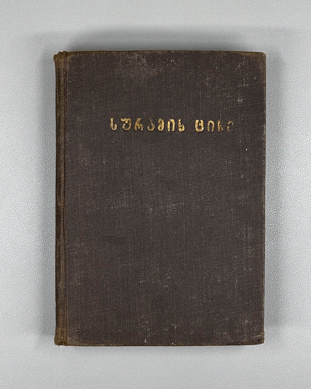 Chonkadze, Daniel. The Fortress of Surami (Suramis tsikhe). Federatsia, 1932. In Georgian