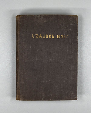 Chonkadze, Daniel. The Fortress of Surami (Suramis tsikhe). Federatsia, 1932. In Georgian