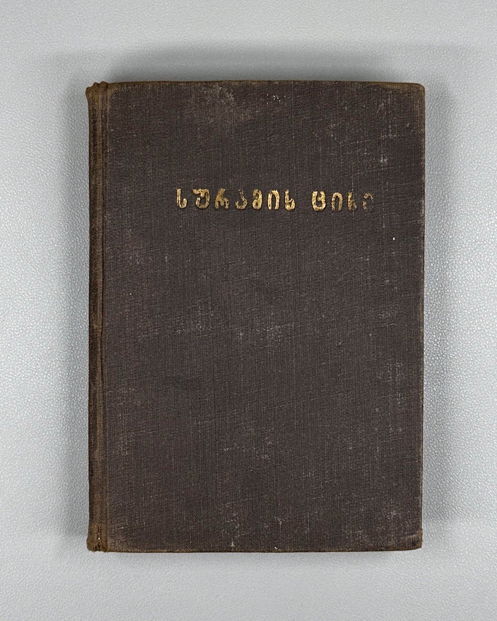 Chonkadze, Daniel. The Fortress of Surami (Suramis tsikhe). Federatsia, 1932. In Georgian
