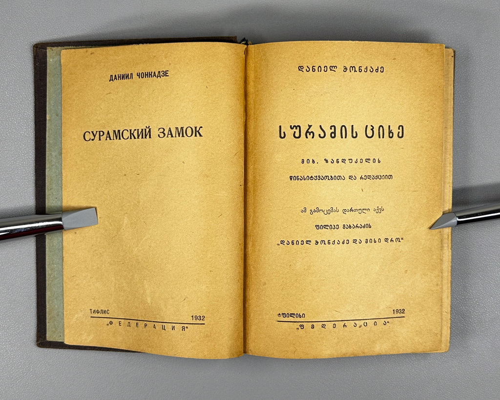 Chonkadze, Daniel. The Fortress of Surami (Suramis tsikhe). Federatsia, 1932. In Georgian