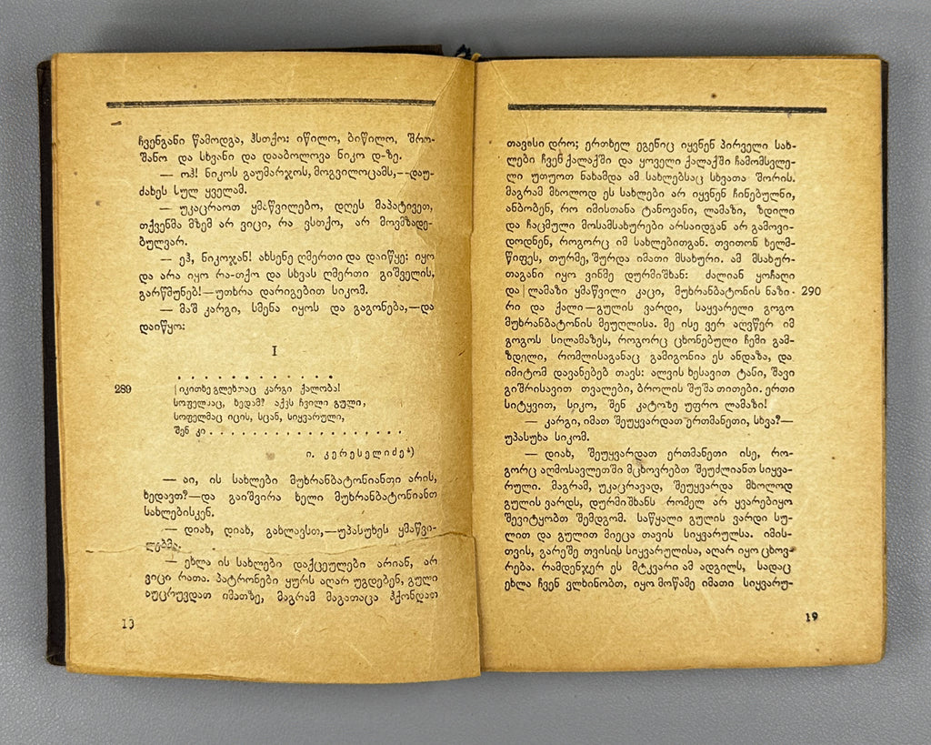 Chonkadze, Daniel. The Fortress of Surami (Suramis tsikhe). Federatsia, 1932. In Georgian