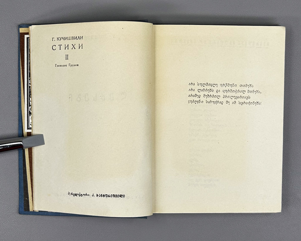 Kuchishvili, Giorgi. Poems (Leksebi). Tbilisi, 1938. In Georgian.