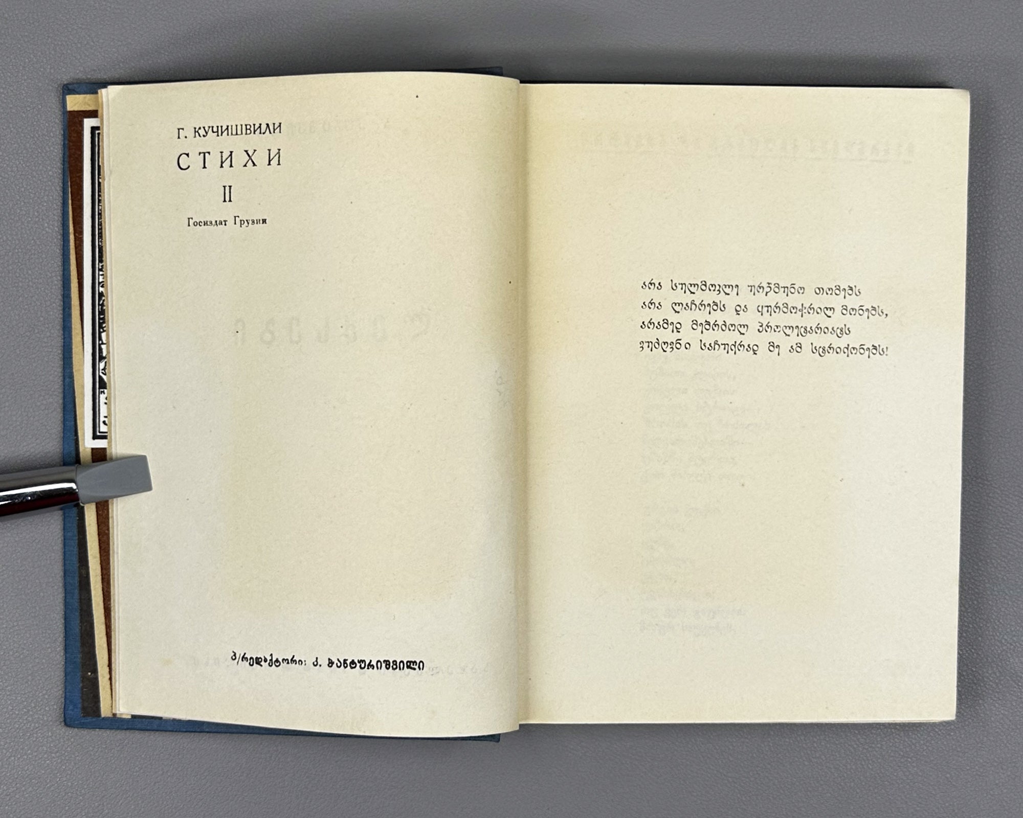 Kuchishvili, Giorgi. Poems (Leksebi). Tbilisi, 1938. In Georgian.