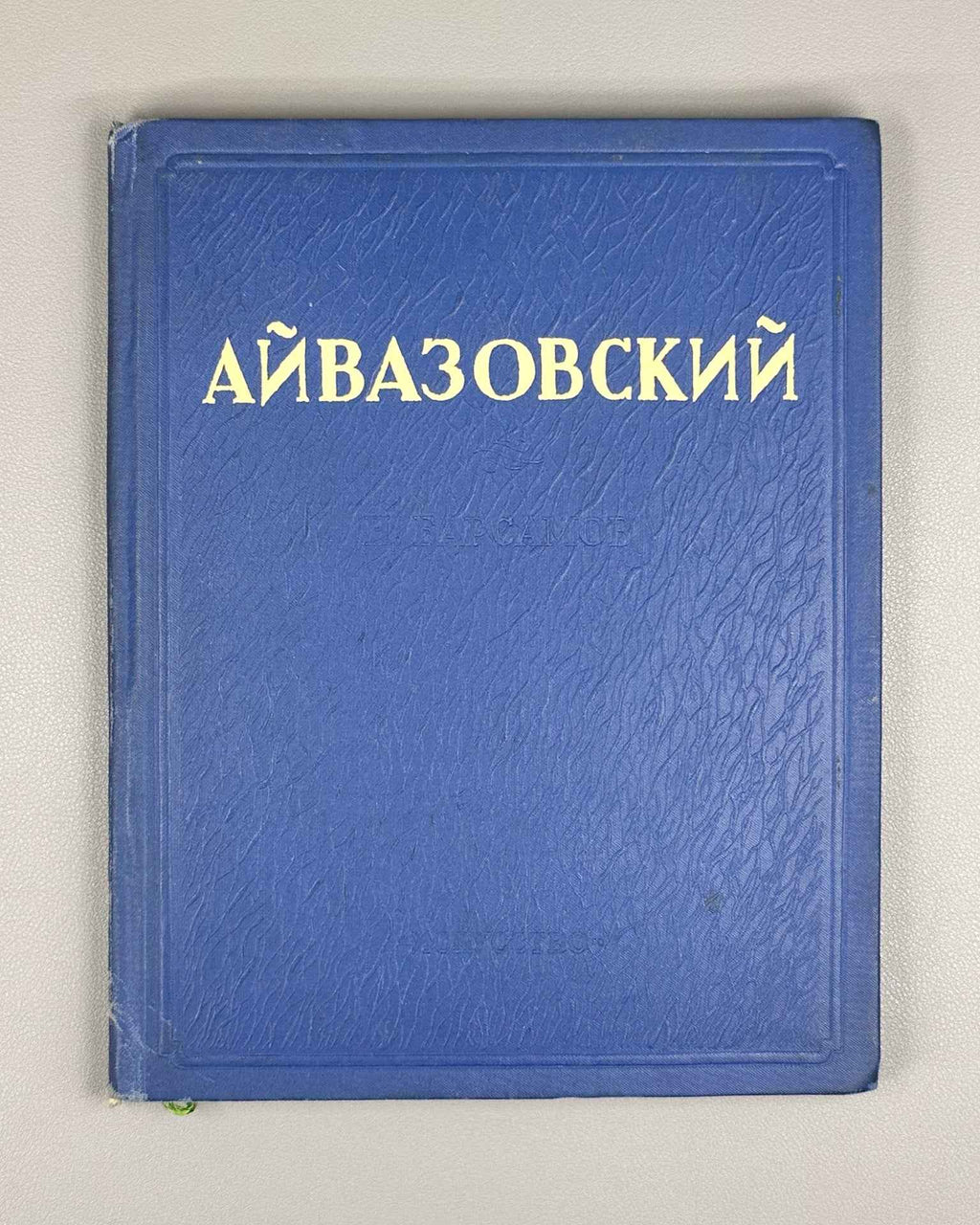 Barsamov, N.S. Ivan Konstantinovich Aivazovsky, 1941. In Russian