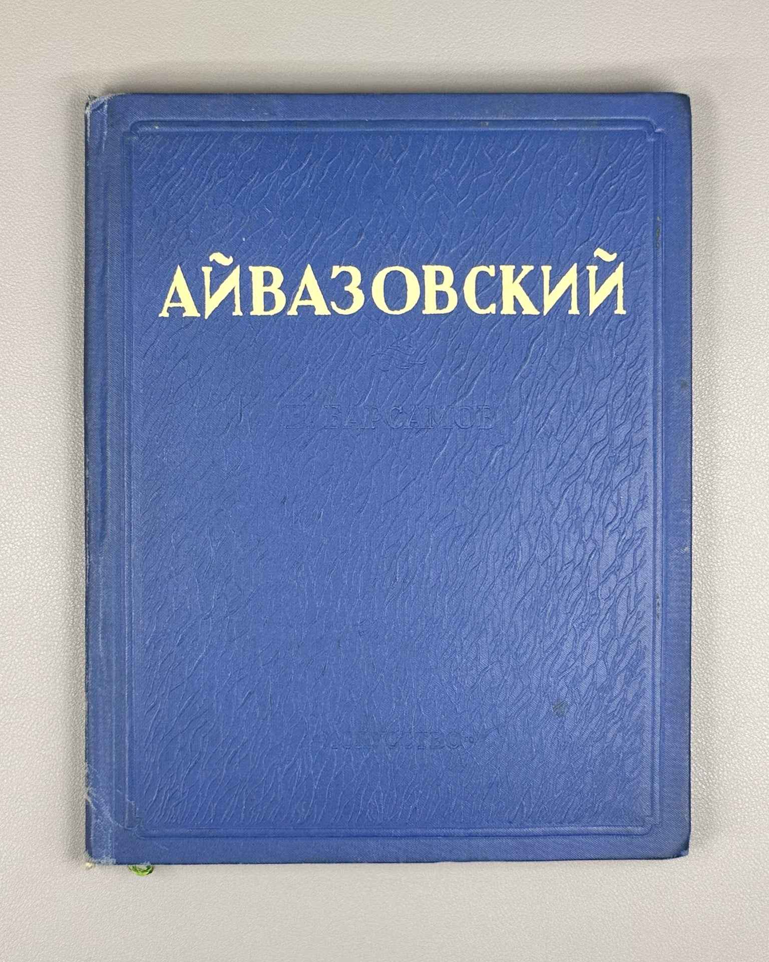 Barsamov, N.S. Ivan Konstantinovich Aivazovsky, 1941. In Russian