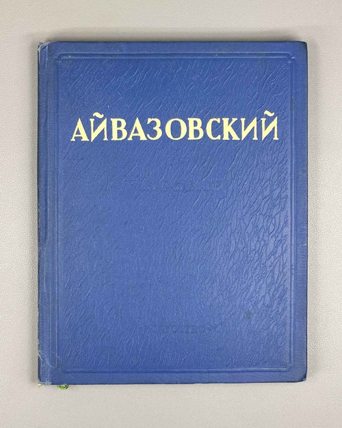 Barsamov, N.S. Ivan Konstantinovich Aivazovsky, 1941. In Russian