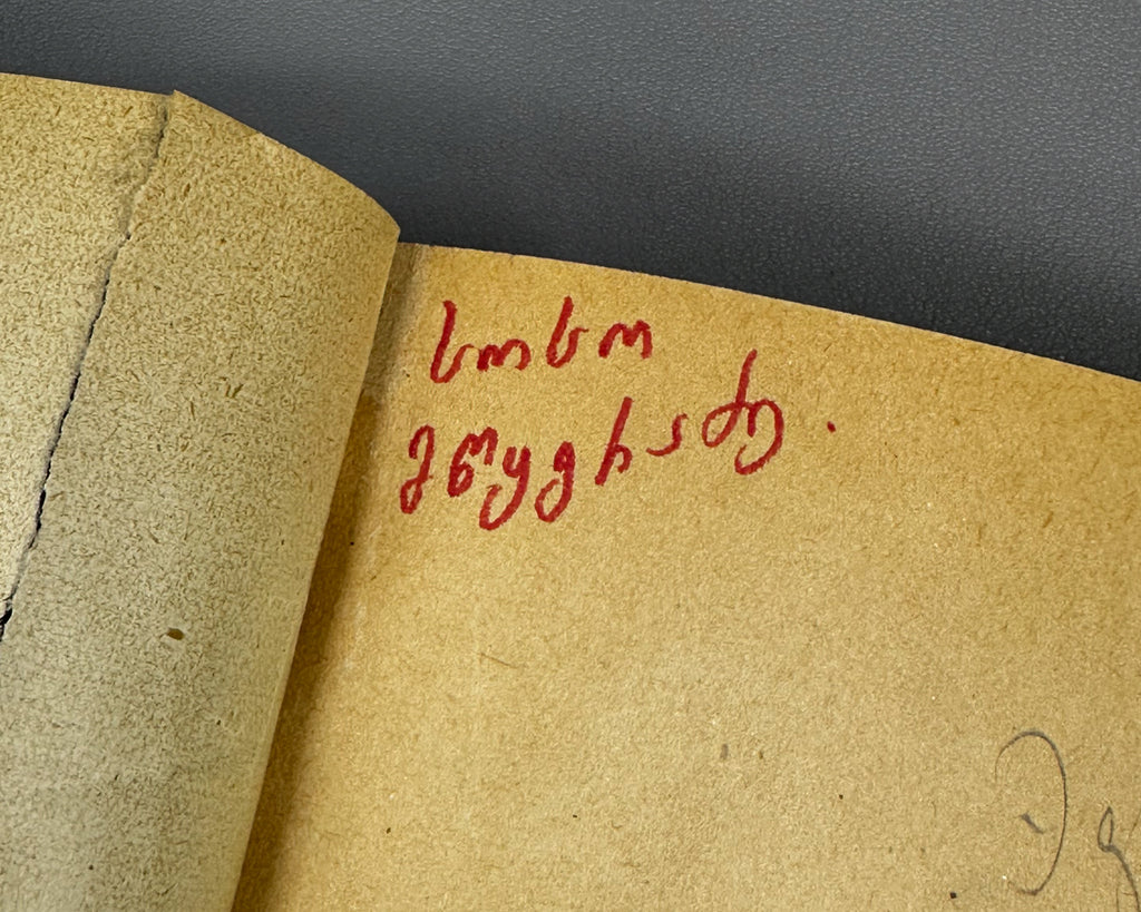 [Georgian avant-garde] Lisashvili, Iakinte (Khomeriki). Vardnili (Rose Field) : a novel. Illustrated by D. Kutateladze, 1933. In Georgian.