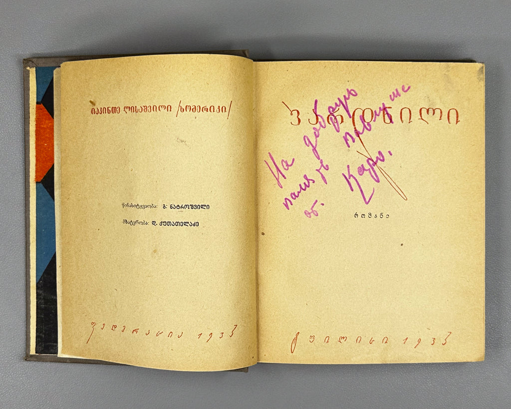 [Georgian avant-garde] Lisashvili, Iakinte (Khomeriki). Vardnili (Rose Field) : a novel. Illustrated by D. Kutateladze, 1933. In Georgian.