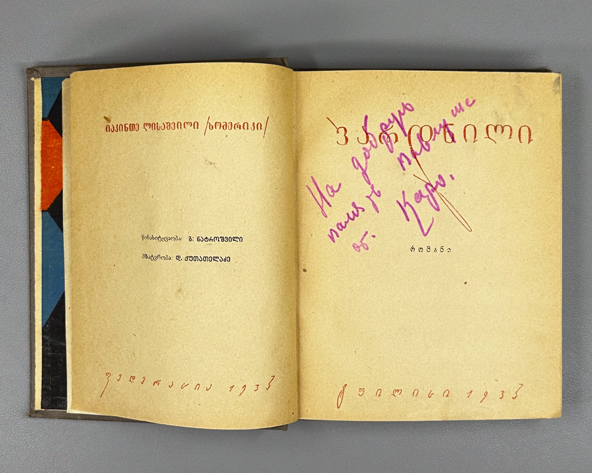 [Georgian avant-garde] Lisashvili, Iakinte (Khomeriki). Vardnili (Rose Field) : a novel. Illustrated by D. Kutateladze, 1933. In Georgian.
