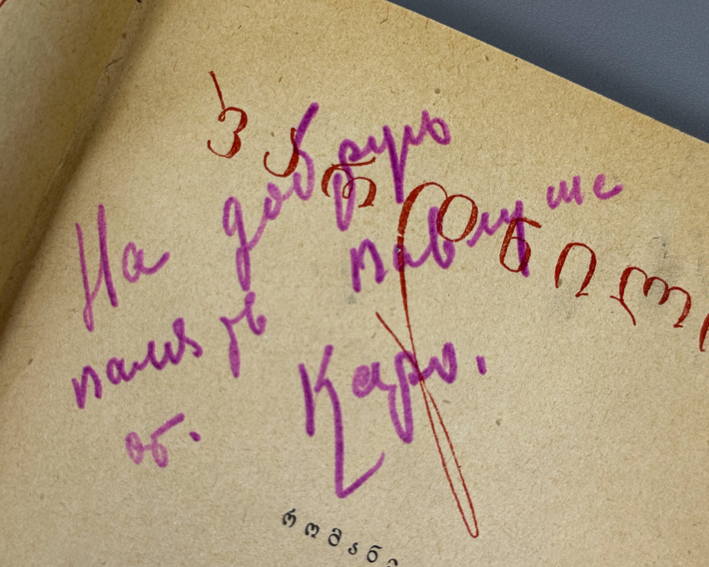 [Georgian avant-garde] Lisashvili, Iakinte (Khomeriki). Vardnili (Rose Field) : a novel. Illustrated by D. Kutateladze, 1933. In Georgian.