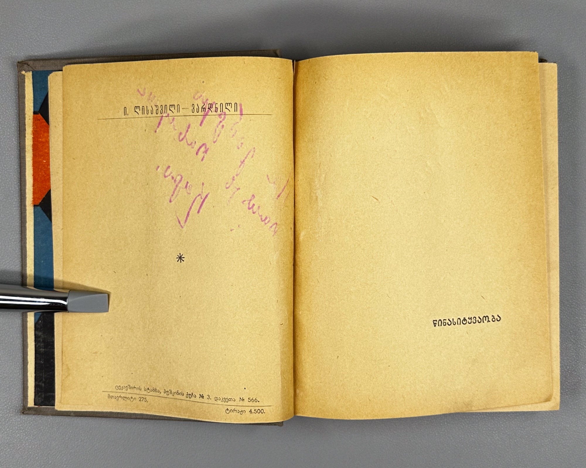 [Georgian avant-garde] Lisashvili, Iakinte (Khomeriki). Vardnili (Rose Field) : a novel. Illustrated by D. Kutateladze, 1933. In Georgian.