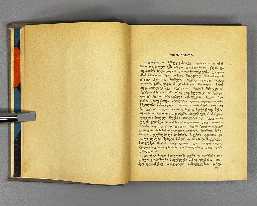[Georgian avant-garde] Lisashvili, Iakinte (Khomeriki). Vardnili (Rose Field) : a novel. Illustrated by D. Kutateladze, 1933. In Georgian.