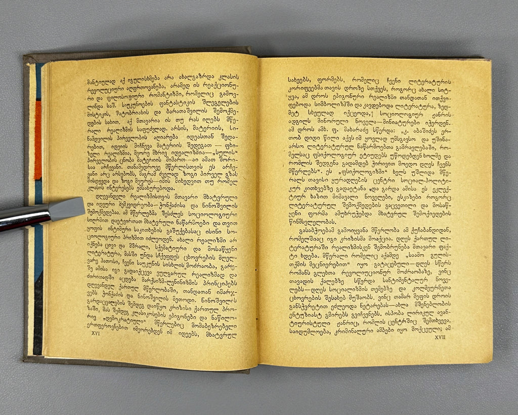 [Georgian avant-garde] Lisashvili, Iakinte (Khomeriki). Vardnili (Rose Field) : a novel. Illustrated by D. Kutateladze, 1933. In Georgian.