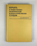 Zheltyakov, A. Press in the Socio-Political and Cultural Life of Turkey (1729–1908). Pechat v obshchestvenno-politicheskoy i kulturnoy zhizni Turtsii), 1972. In Russian