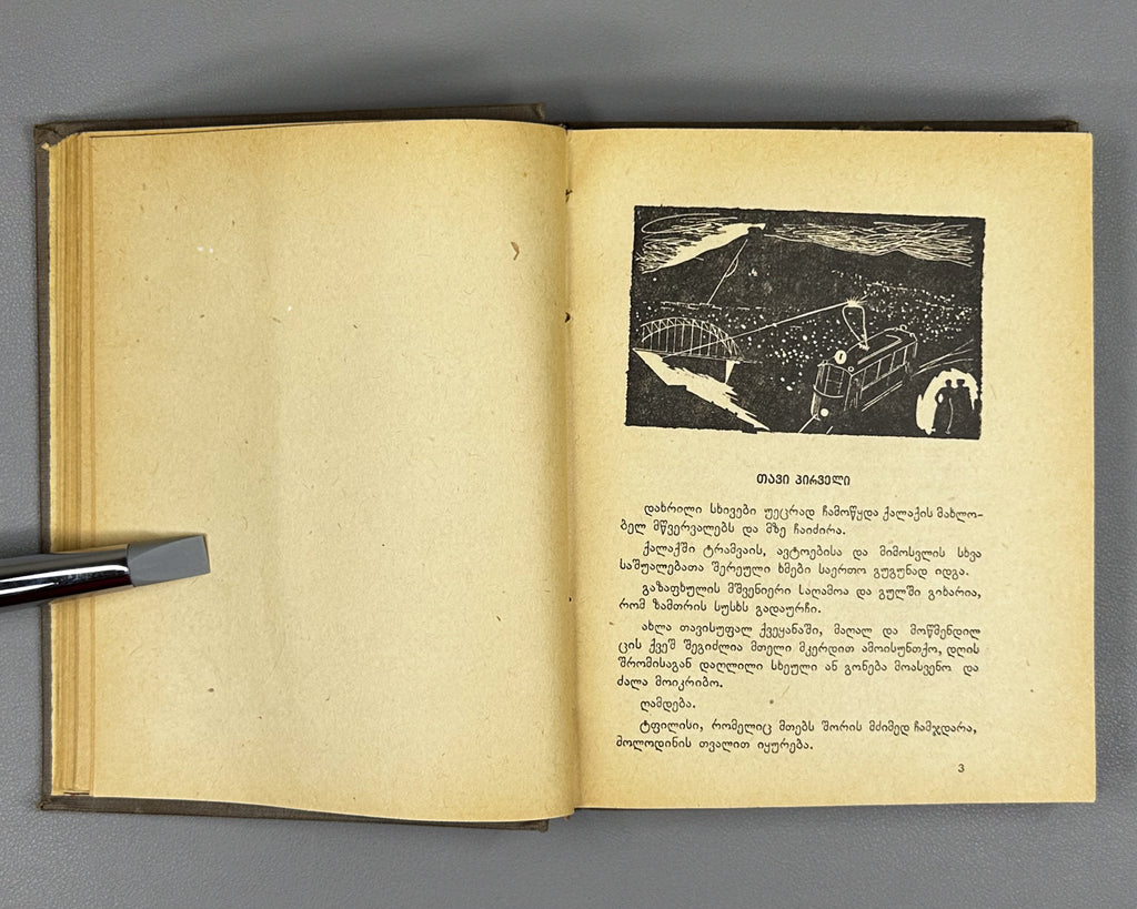 [Georgian avant-garde] Lisashvili, Iakinte (Khomeriki). Vardnili (Rose Field) : a novel. Illustrated by D. Kutateladze, 1933. In Georgian.