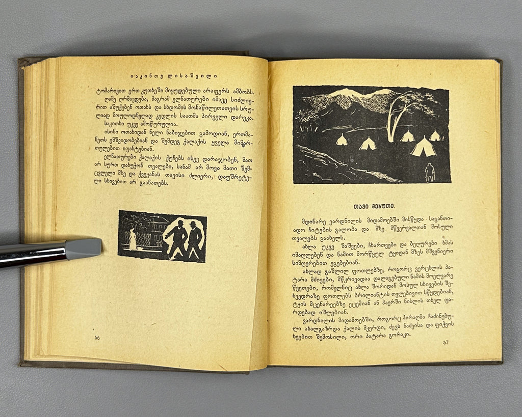 [Georgian avant-garde] Lisashvili, Iakinte (Khomeriki). Vardnili (Rose Field) : a novel. Illustrated by D. Kutateladze, 1933. In Georgian.