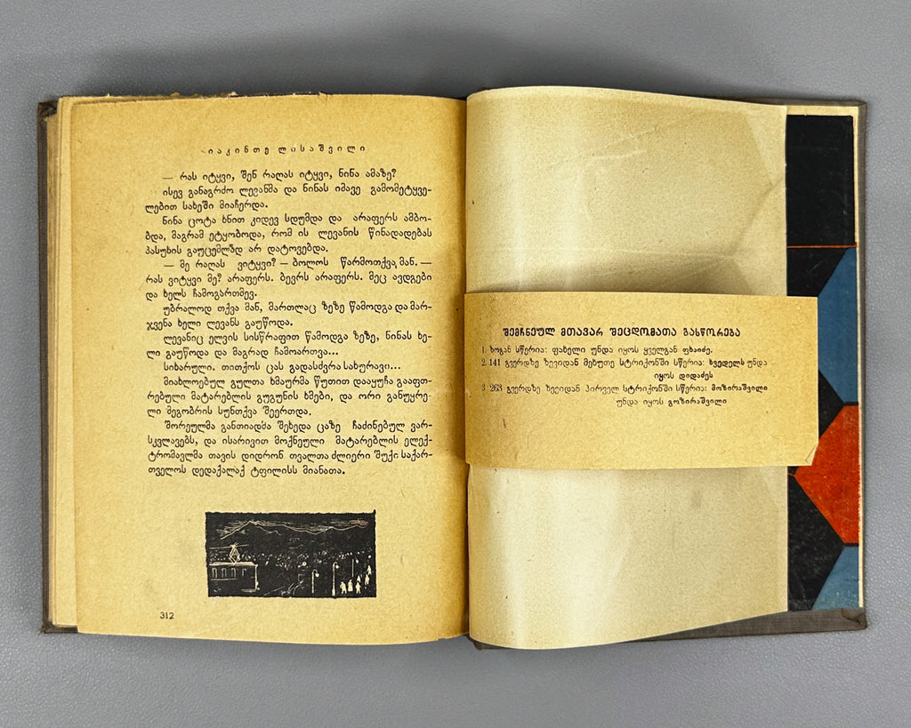 [Georgian avant-garde] Lisashvili, Iakinte (Khomeriki). Vardnili (Rose Field) : a novel. Illustrated by D. Kutateladze, 1933. In Georgian.