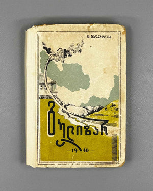 Malazonia, N. Gulizar : a poema. First edition. Batumi, 1940. In Georgian.