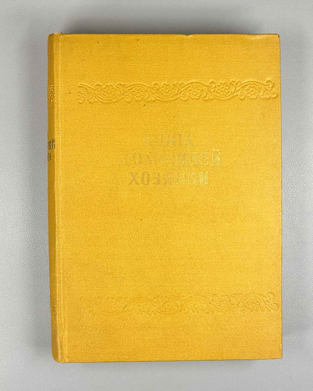 The Housewife's Book (Kniga domashney khozyayki), Cooking, 1958. In Russian