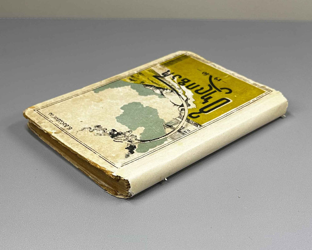 Malazonia, N. Gulizar : a poema. First edition. Batumi, 1940. In Georgian.