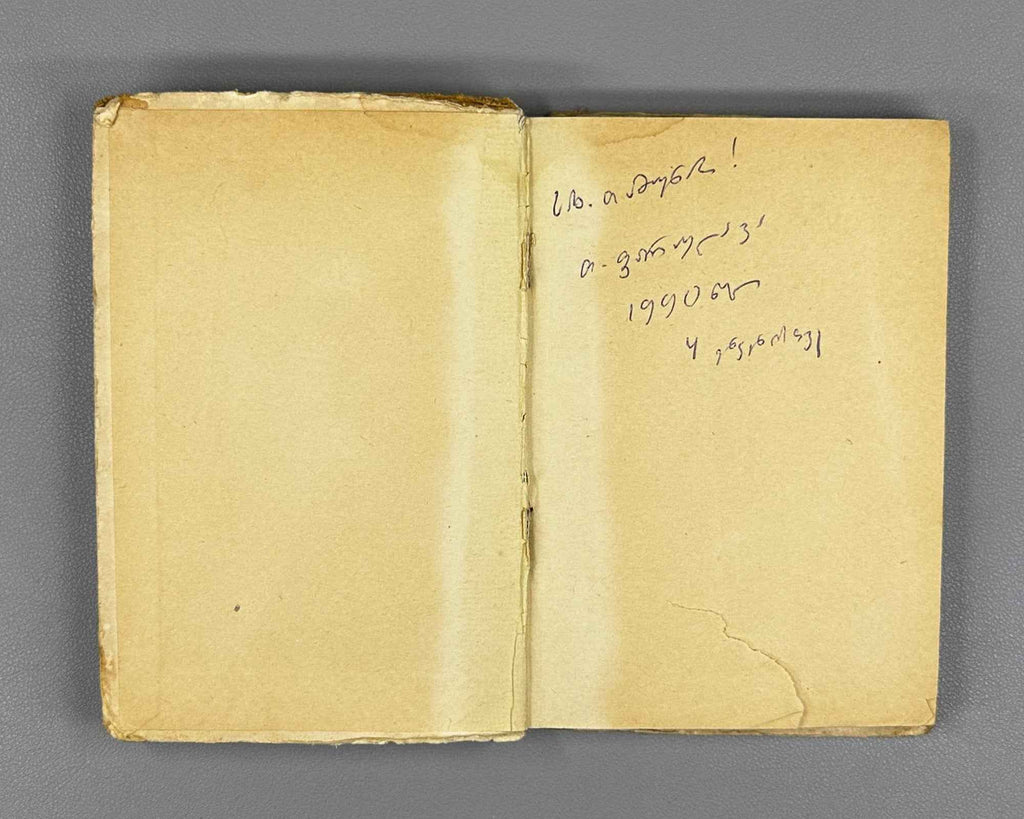 Malazonia, N. Gulizar : a poema. First edition. Batumi, 1940. In Georgian.