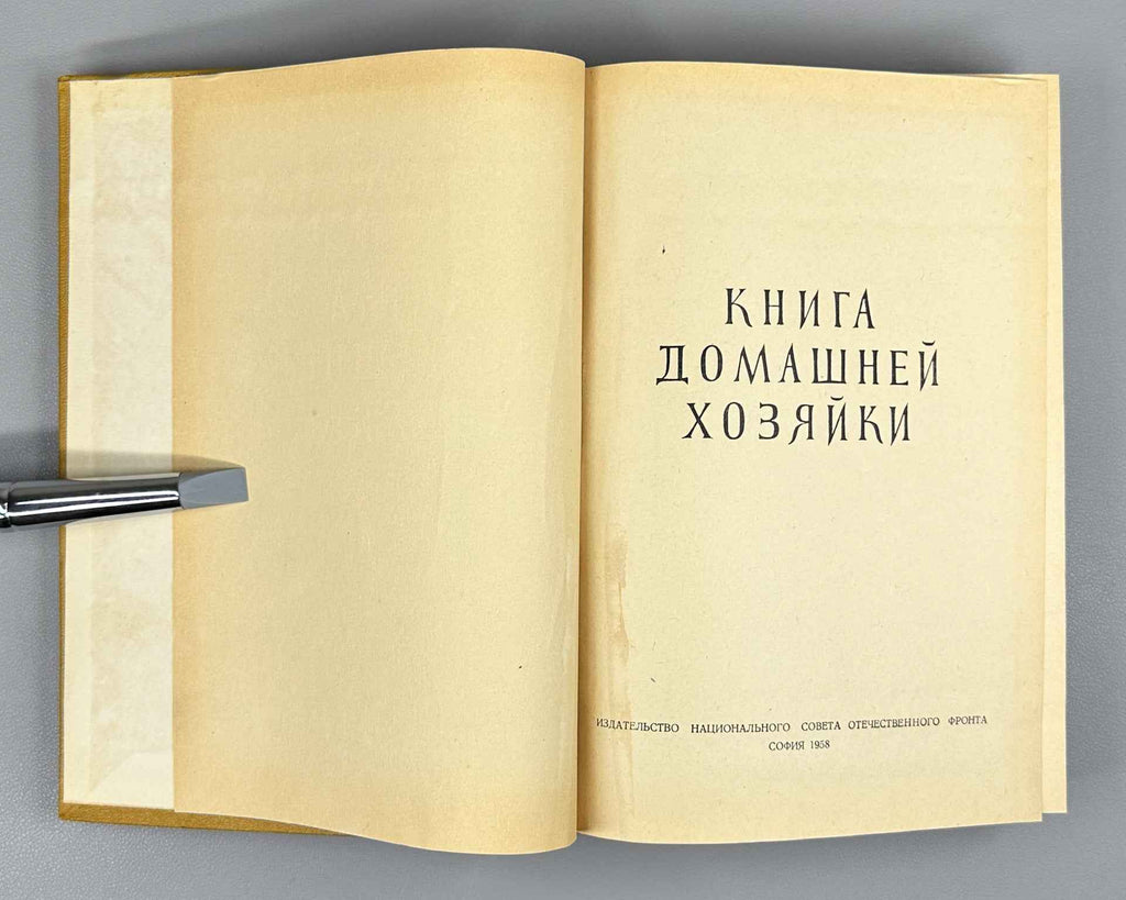 The Housewife's Book (Kniga domashney khozyayki), Cooking, 1958. In Russian