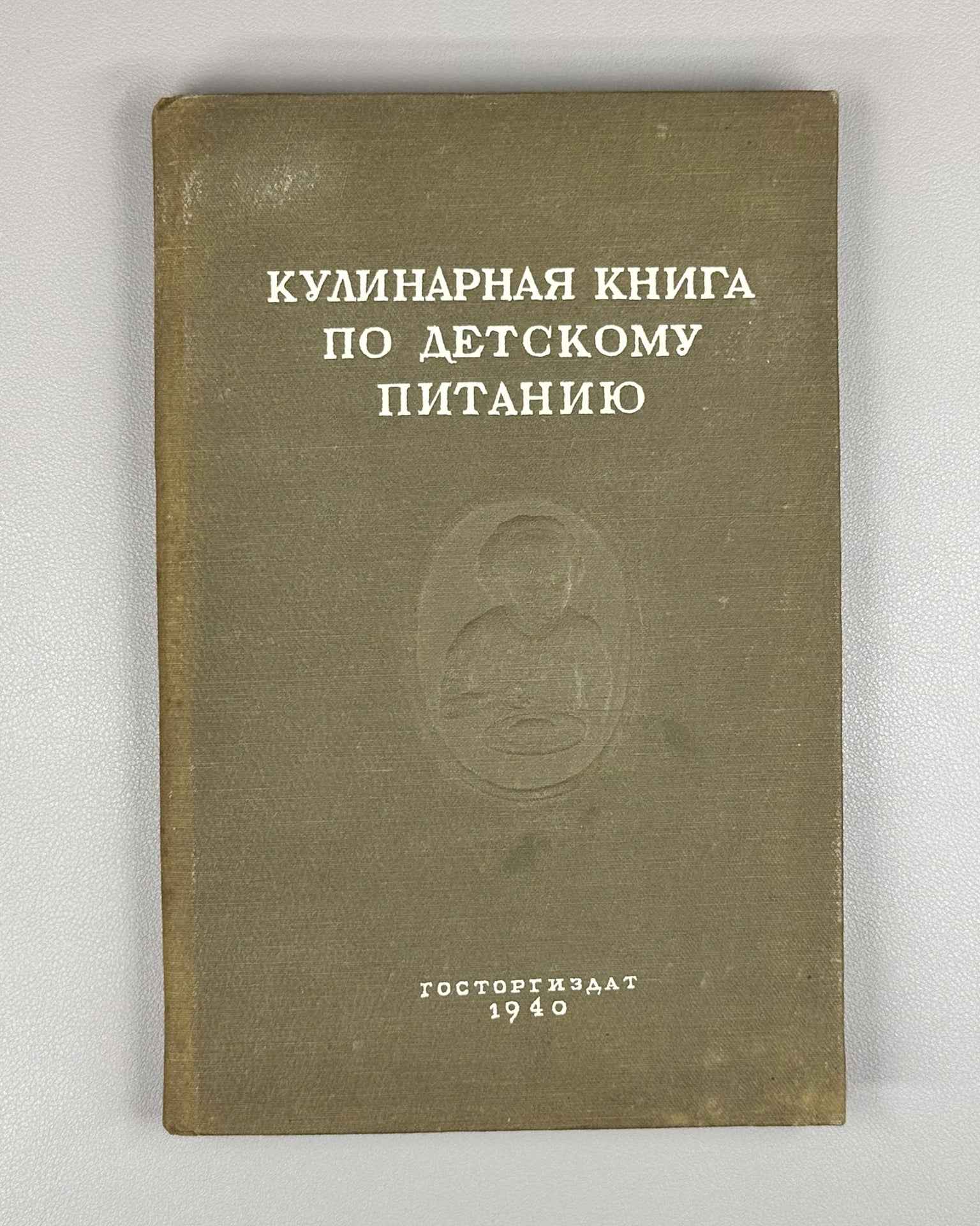 Groznov, S.R. Cookbook for Children's Nutrition (Kulinarnaya kniga po detskomu pitaniyu), 1940. In Russian