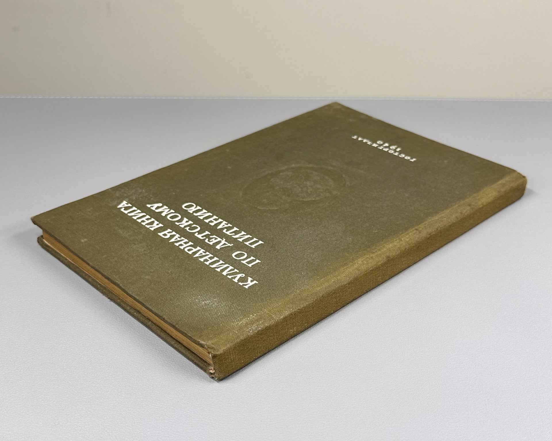 Groznov, S.R. Cookbook for Children's Nutrition (Kulinarnaya kniga po detskomu pitaniyu), 1940. In Russian