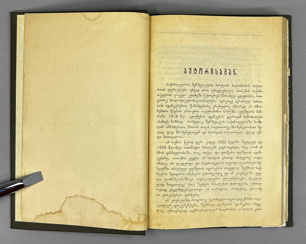 [Signed; suppressed edition] Lapanashvili, Giorgi. The Dusheti Uprising of 1918 (Dushetis ajanqeba 1918 ts.). First edition, 1927. In Georgian.