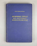 Maksimova, M.I., Ancient Cities of the Southeastern Black Sea Region: Sinope, Amisus, Trebizond (Antichnyye goroda yugo-vostochnogo Prichernomorya), 1956. In Russian