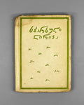 Persian Lyric Poetry: The Classics (Sparuli Lirika: Klasikosebi). Translated by Al. Chelidze. Tbilisi. Federatsia, 1933. In Georgian.