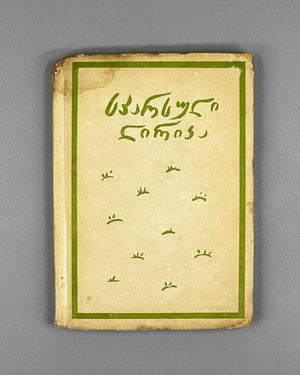 Persian Lyric Poetry: The Classics (Sparuli Lirika: Klasikosebi). Translated by Al. Chelidze. Tbilisi. Federatsia, 1933. In Georgian.