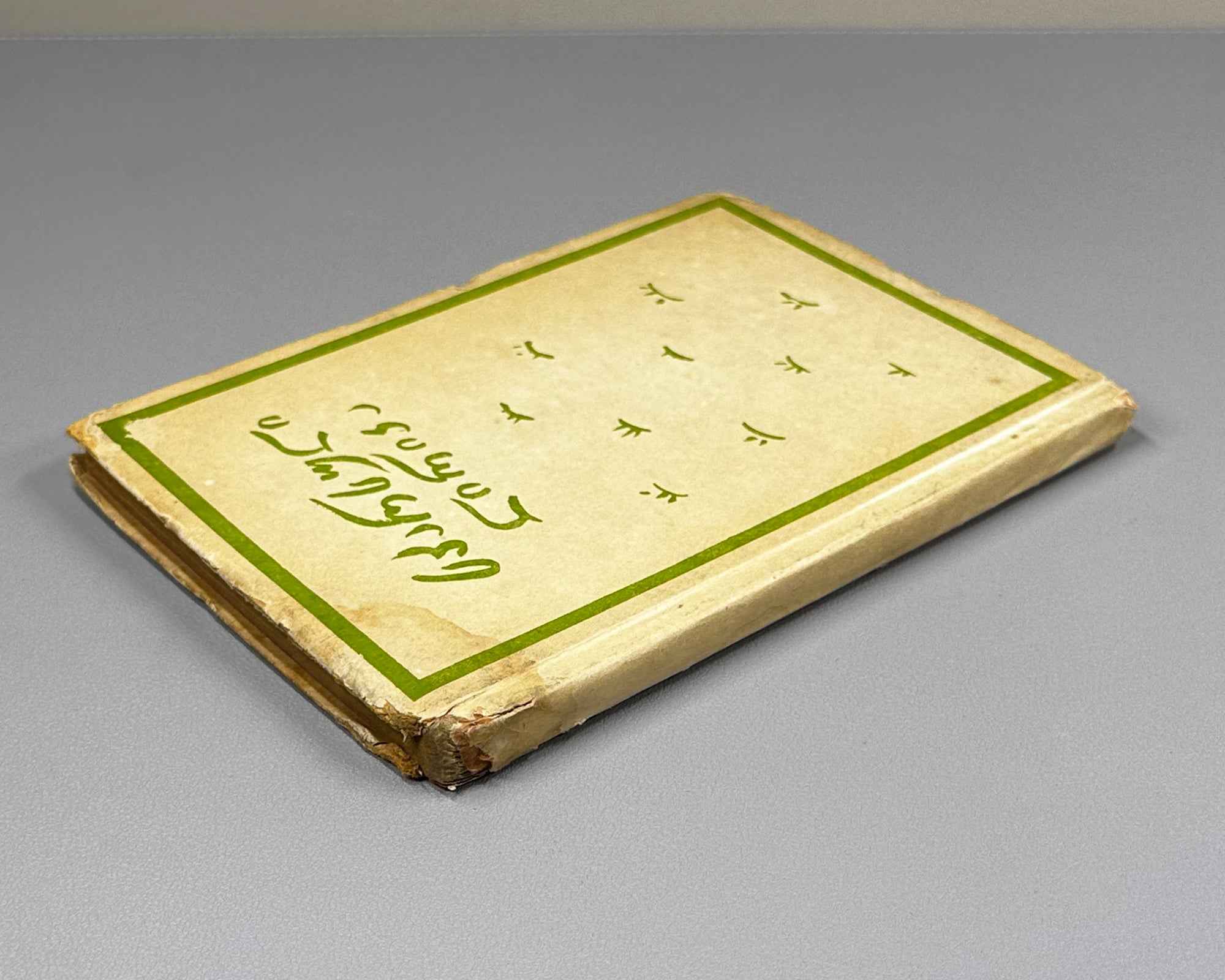 Persian Lyric Poetry: The Classics (Sparuli Lirika: Klasikosebi). Translated by Al. Chelidze. Tbilisi. Federatsia, 1933. In Georgian.