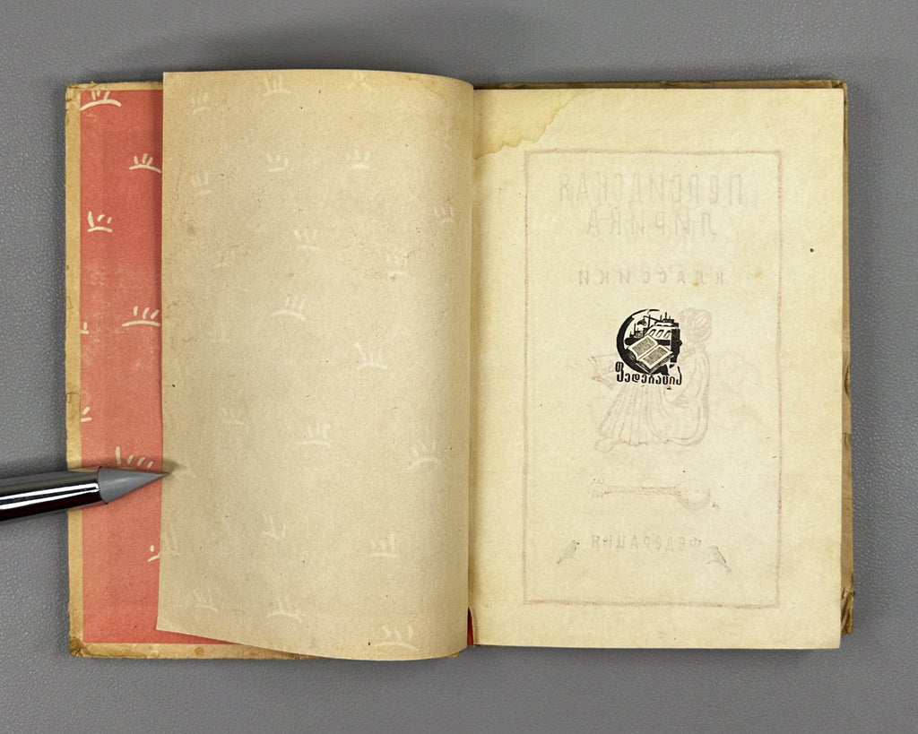 Persian Lyric Poetry: The Classics (Sparuli Lirika: Klasikosebi). Translated by Al. Chelidze. Tbilisi. Federatsia, 1933. In Georgian.