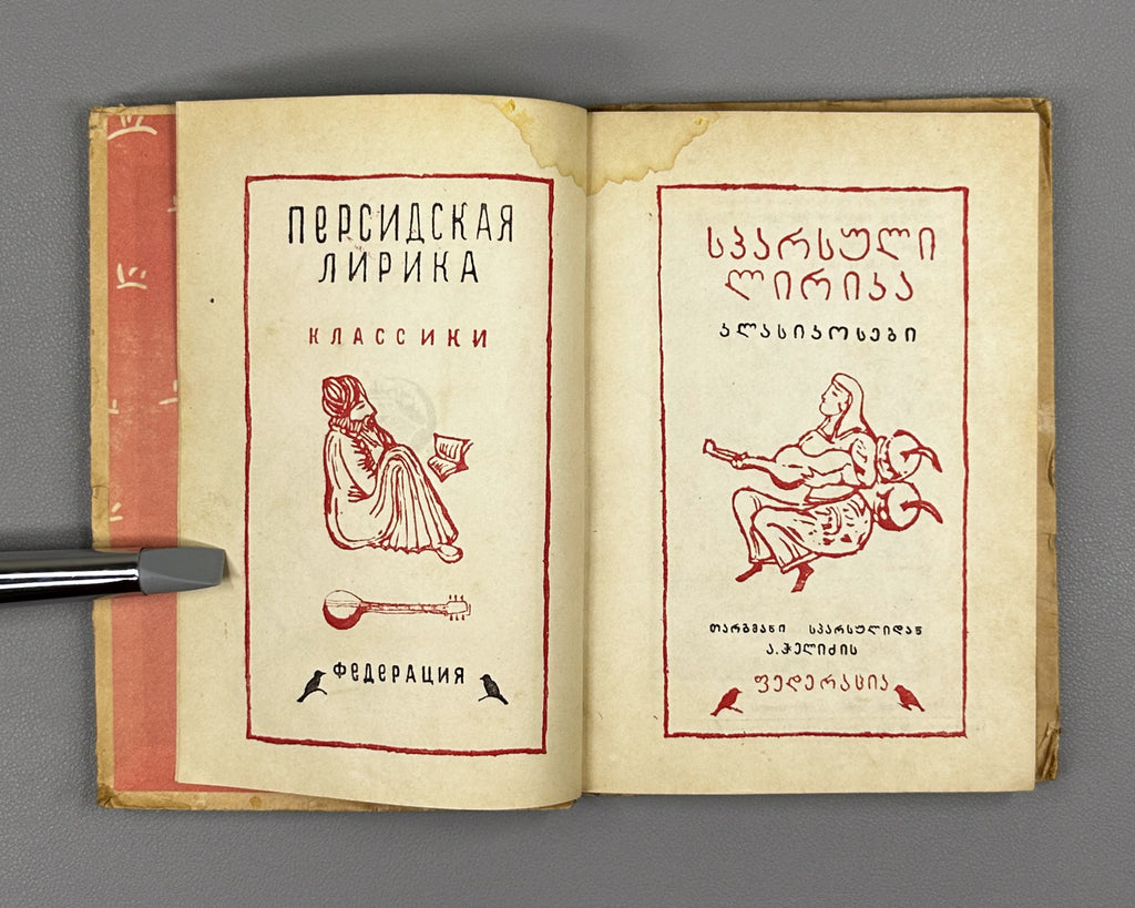 Persian Lyric Poetry: The Classics (Sparuli Lirika: Klasikosebi). Translated by Al. Chelidze. Tbilisi. Federatsia, 1933. In Georgian.