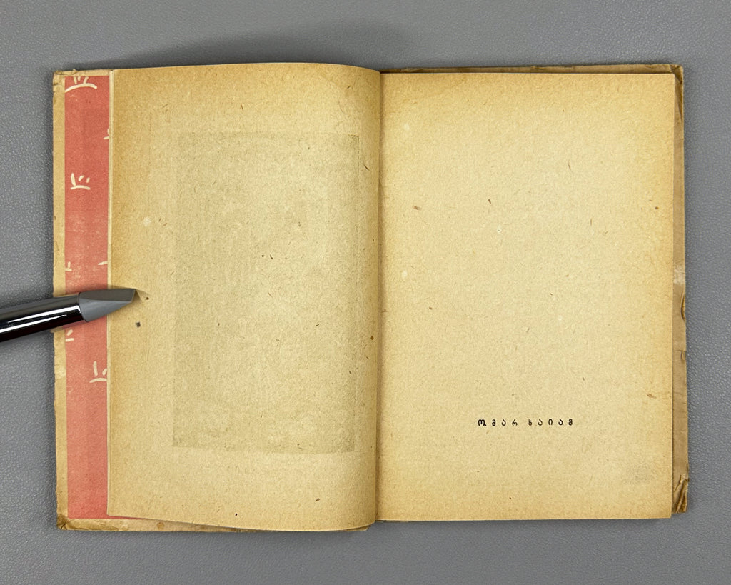 Persian Lyric Poetry: The Classics (Sparuli Lirika: Klasikosebi). Translated by Al. Chelidze. Tbilisi. Federatsia, 1933. In Georgian.