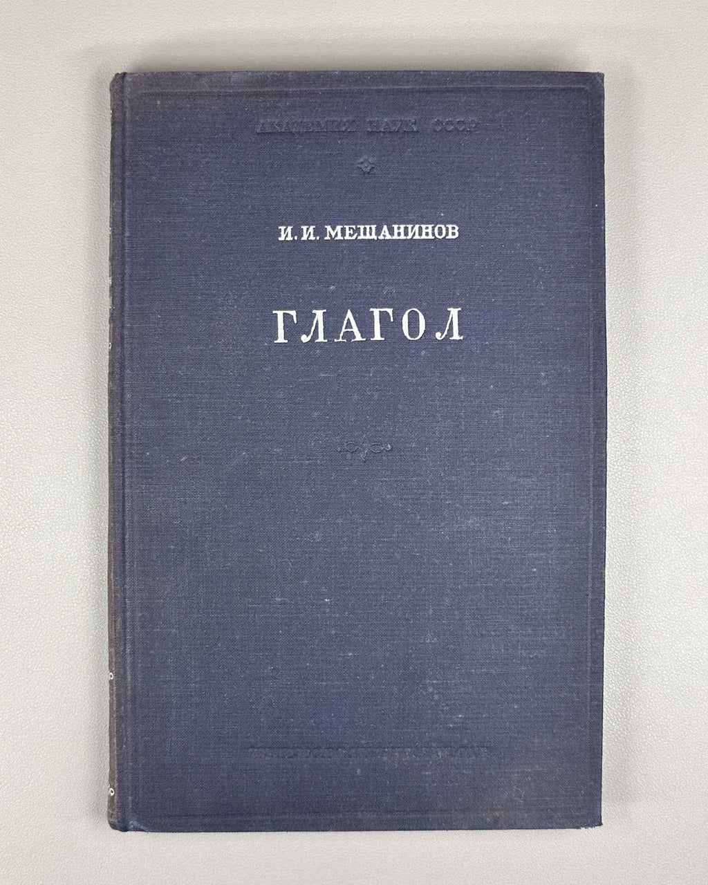 Meshchaninov I. I. The Verb (Glagol) 1948. In Russian. 1st edition.