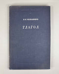 Meshchaninov I. I. The Verb (Glagol) 1948. In Russian. 1st edition.