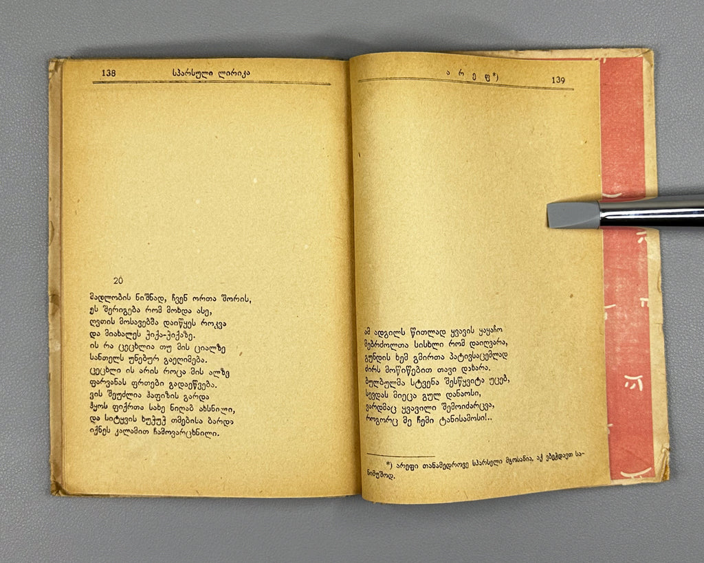 Persian Lyric Poetry: The Classics (Sparuli Lirika: Klasikosebi). Translated by Al. Chelidze. Tbilisi. Federatsia, 1933. In Georgian.
