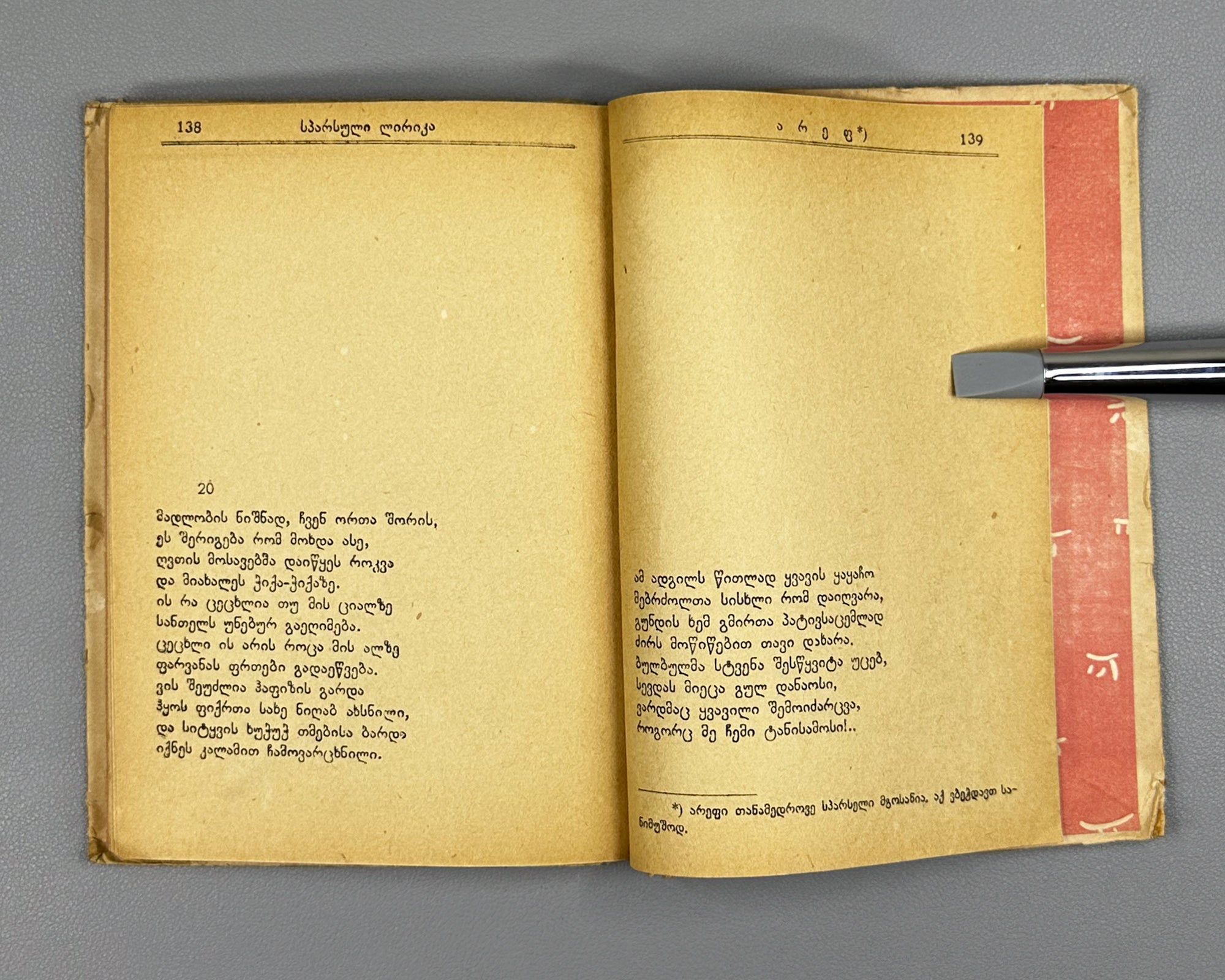 Persian Lyric Poetry: The Classics (Sparuli Lirika: Klasikosebi). Translated by Al. Chelidze. Tbilisi. Federatsia, 1933. In Georgian.