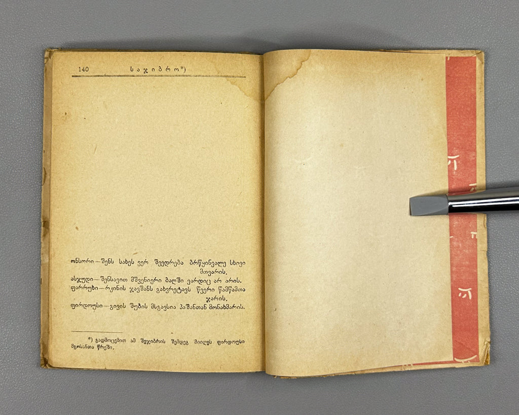 Persian Lyric Poetry: The Classics (Sparuli Lirika: Klasikosebi). Translated by Al. Chelidze. Tbilisi. Federatsia, 1933. In Georgian.