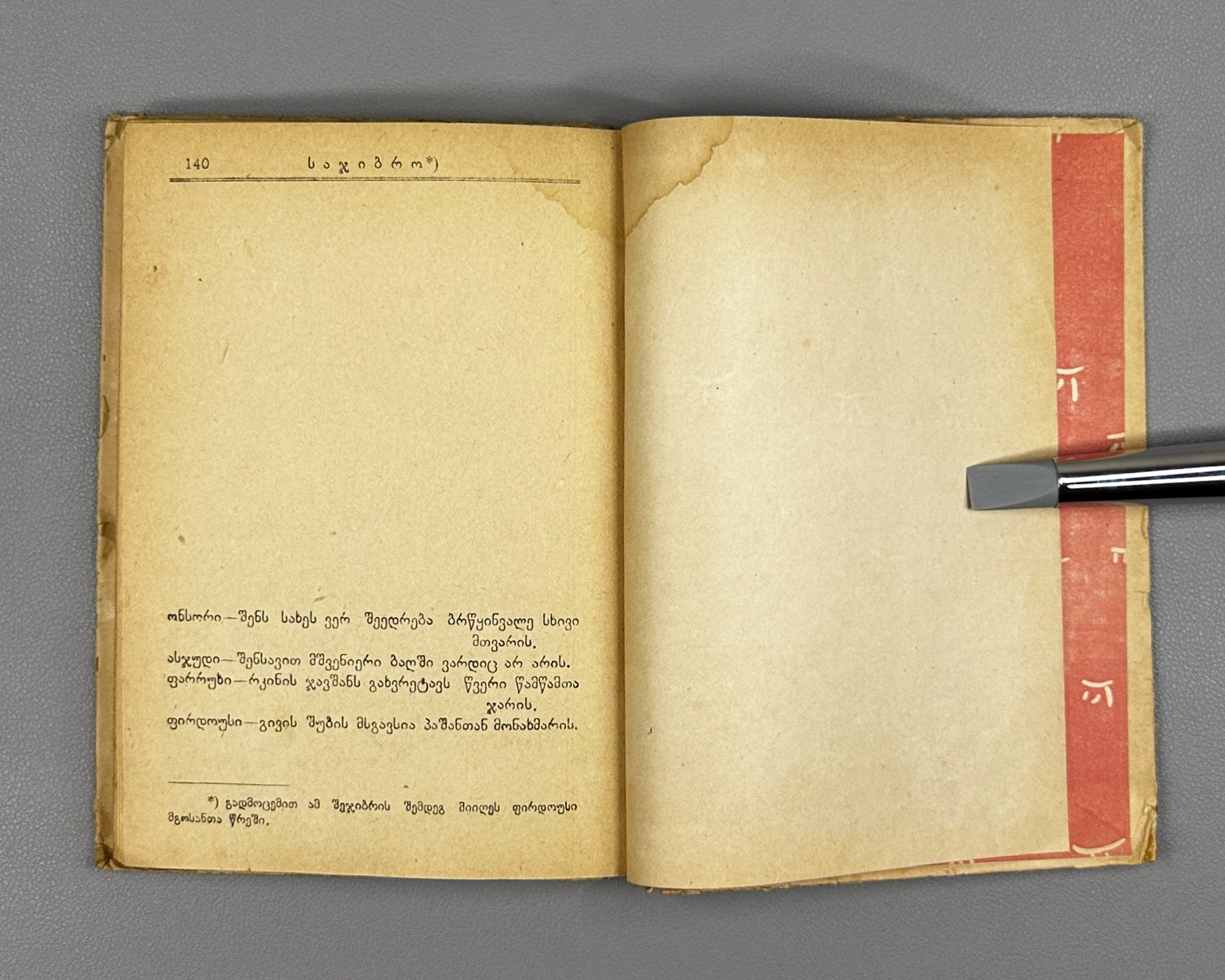 Persian Lyric Poetry: The Classics (Sparuli Lirika: Klasikosebi). Translated by Al. Chelidze. Tbilisi. Federatsia, 1933. In Georgian.