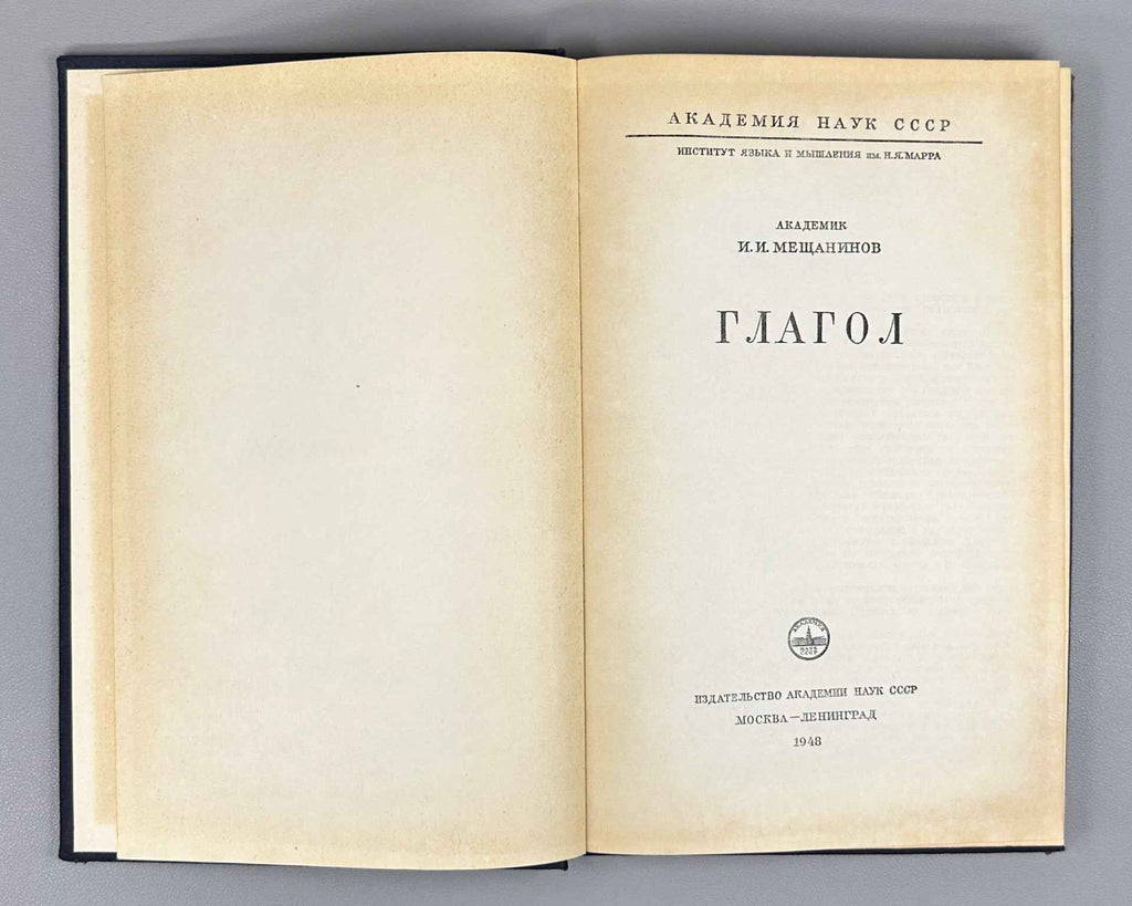 Meshchaninov I. I. The Verb (Glagol) 1948. In Russian. 1st edition.