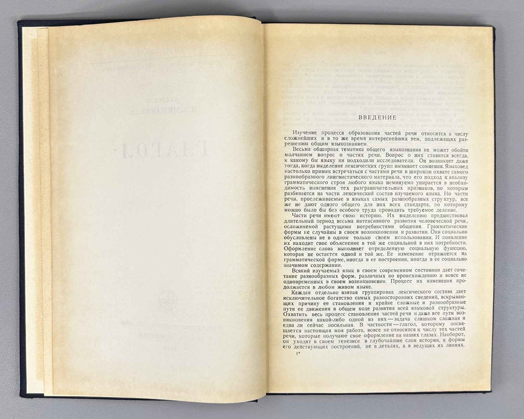 Meshchaninov I. I. The Verb (Glagol) 1948. In Russian. 1st edition.