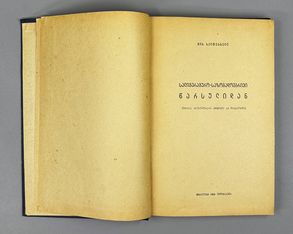 Kheltubneli From the Literary and Social Past The Life and Work of M Tumanishvili (Saliteraturo-sazogadoebrivi tsarsulidan) 1938 In Georgian