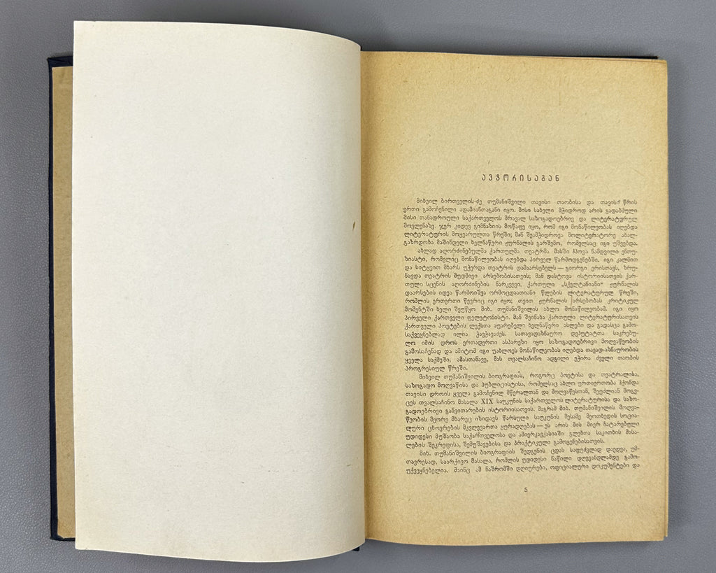Kheltubneli From the Literary and Social Past The Life and Work of M Tumanishvili (Saliteraturo-sazogadoebrivi tsarsulidan) 1938 In Georgian