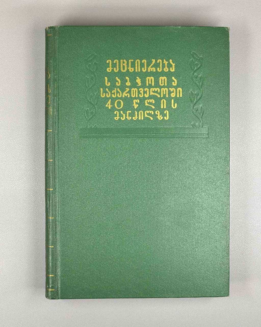 Science in Soviet Georgia over 40 Years: A Collection. (Metsniereba sabchota sakartveloshi) 1961. In Georgian