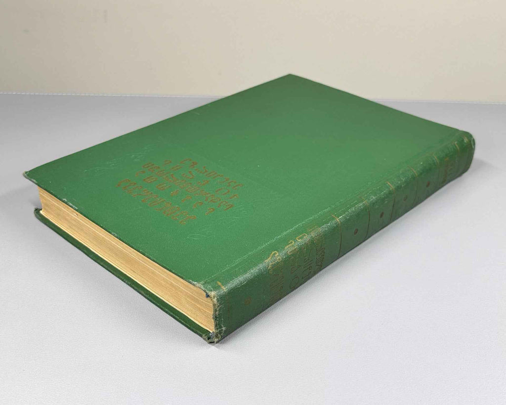 Science in Soviet Georgia over 40 Years: A Collection. (Metsniereba sabchota sakartveloshi) 1961. In Georgian